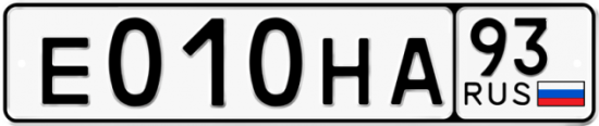 Автомобильный номер Е010НА 93