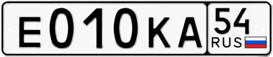 Автомобильный номер Е010КА 54