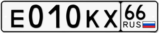 Автомобильный номер Е010КХ 66