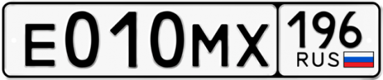 Автомобильный номер Е010МХ 196