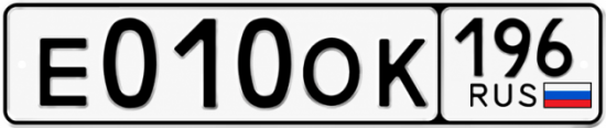 Купить гос номер Е010ОК 196