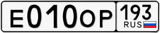 Купить гос номер Е010ОР 193