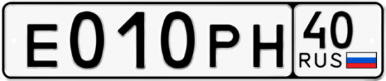 Автомобильный номер Е010РН 40