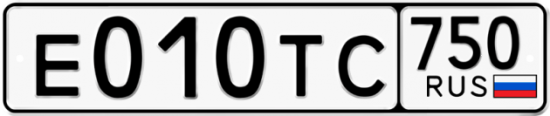 Автомобильный номер Е010ТС 750