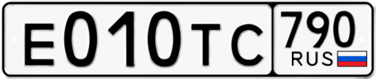 Автомобильный номер Е010ТС 790