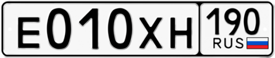 Автомобильный номер Е010ХН 190