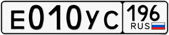 Автомобильный номер Е010УС 196