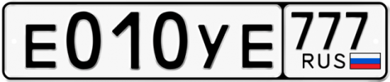 Автомобильный номер Е010УЕ 777