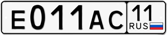 Автомобильный номер Е011АС 11