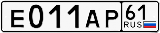 Автомобильный номер Е011АР 61