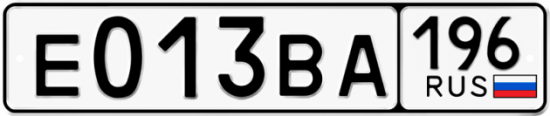 Автомобильный номер Е013ВА 196