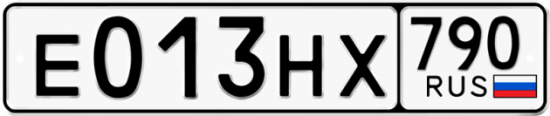 Автомобильный номер Е013НХ 790