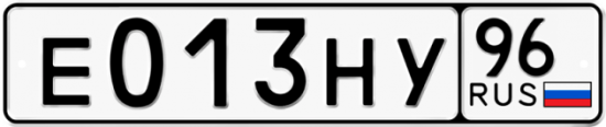 Автомобильный номер Е013НУ 96