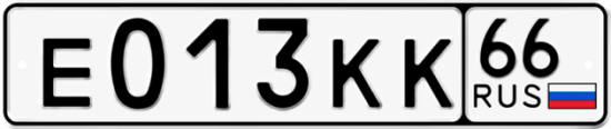 Купить гос номер Е013КК 66