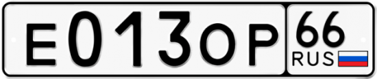 Автомобильный номер Е013ОР 66
