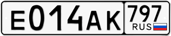 Автомобильный номер Е014АК 797