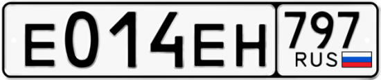 Автомобильный номер Е014ЕН 797