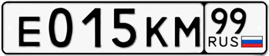 Автомобильный номер Е015КМ 99