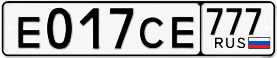 Автомобильный номер Е017СЕ 777