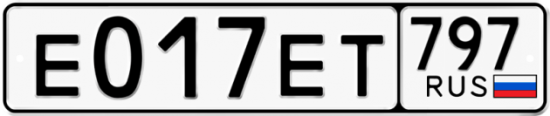 Автомобильный номер Е017ЕТ 797