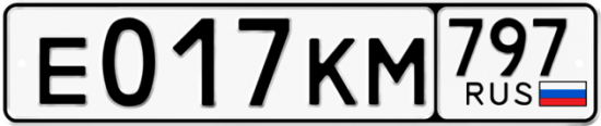 Автомобильный номер Е017КМ 797