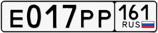 Купить гос номер Е017РР 161