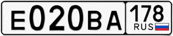 Автомобильный номер Е020ВА 178