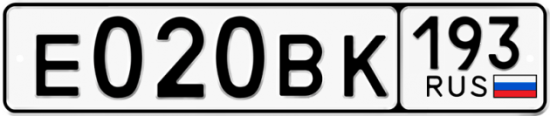 Автомобильный номер Е020ВК 193