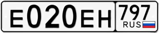 Автомобильный номер Е020ЕН 797