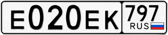 Автомобильный номер Е020ЕК 797