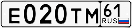 Автомобильный номер Е020ТМ 61