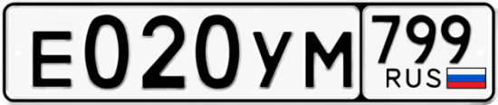 Автомобильный номер Е020УМ 799