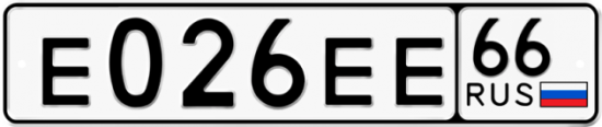 Автомобильный номер Е026ЕЕ 66