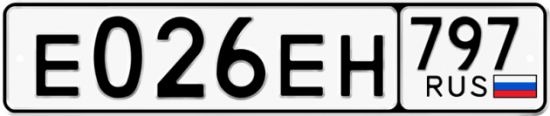 Автомобильный номер Е026ЕН 797