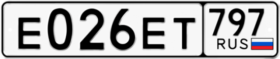 Автомобильный номер Е026ЕТ 797