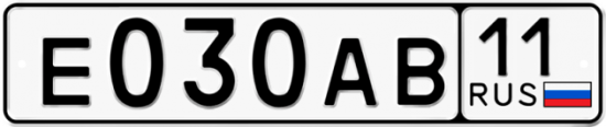 Автомобильный номер Е030АВ 11