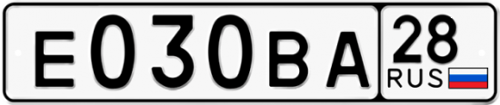 Автомобильный номер Е030ВА 28