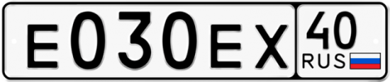 Автомобильный номер Е030ЕХ 40