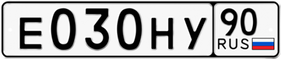 Автомобильный номер Е030НУ 90