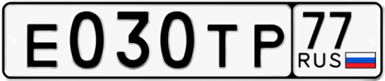Автомобильный номер Е030ТР 77