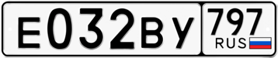 Автомобильный номер Е032ВУ 797