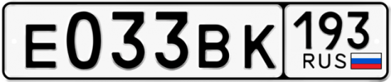 Автомобильный номер Е033ВК 193