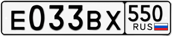 Купить гос номер Е033ВХ 550