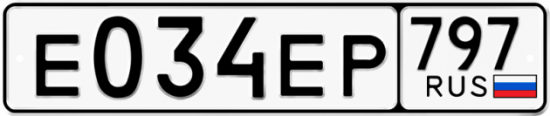 Автомобильный номер Е034ЕР 797
