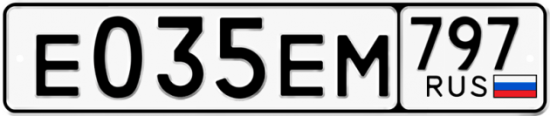 Автомобильный номер Е035ЕМ 797