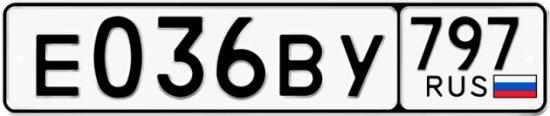 Автомобильный номер Е036ВУ 797