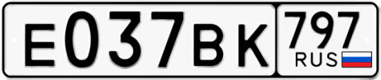 Автомобильный номер Е037ВК 797