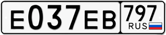Автомобильный номер Е037ЕВ 797