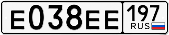 Автомобильный номер Е038ЕЕ 197