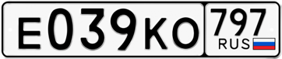 Автомобильный номер Е039КО 797